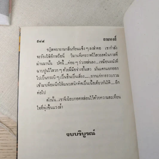 ลายหงส์ 2 เล่มจบ - กฤษณา อโศกสิน รูปที่ 10