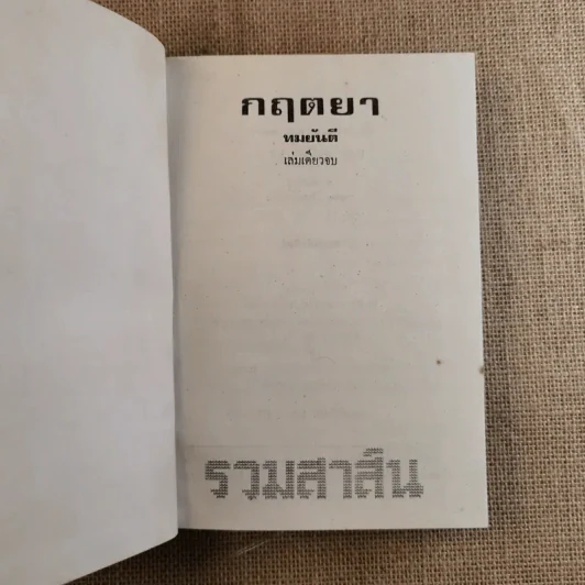 กฤตยา - ทมยันตี รูปที่ 7