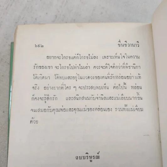 ชื่นชีวานาวี 2 เล่มจบ - กาญจนา นาคนันทน์ รูปที่ 11