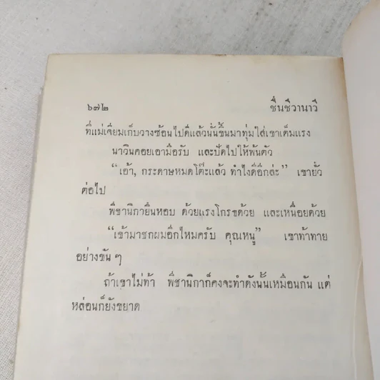 ชื่นชีวานาวี 2 เล่มจบ - กาญจนา นาคนันทน์ รูปที่ 8