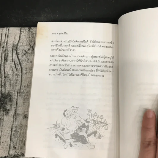 คุณค่าชีวิต - ระวี ภาวิไล รูปที่ 12