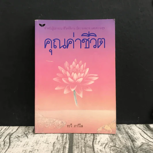 คุณค่าชีวิต - ระวี ภาวิไล รูปที่ 1