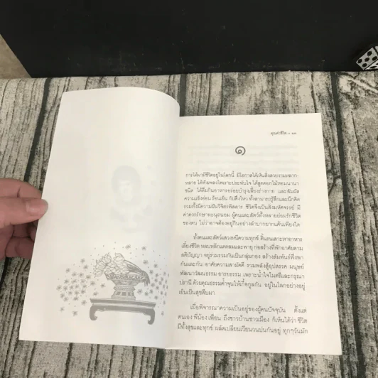 คุณค่าชีวิต - ระวี ภาวิไล รูปที่ 11