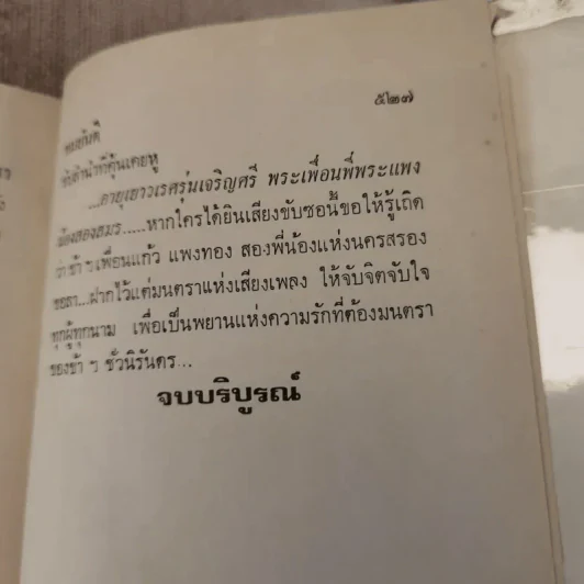 รักที่ต้องมนตรา - ทมยันตี รูปที่ 10
