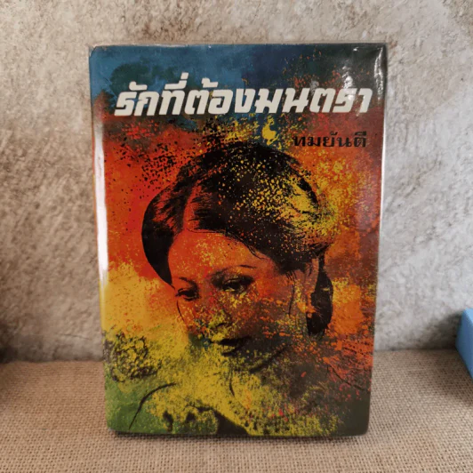 รักที่ต้องมนตรา - ทมยันตี รูปที่ 1