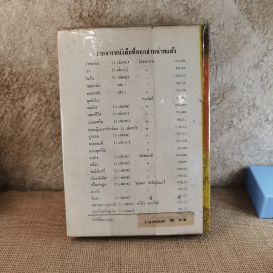 รักที่ต้องมนตรา - ทมยันตี รูปที่ 2