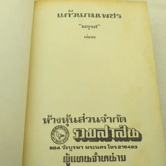 แก้วแกมเพชร 2 เล่มจบ - มธุรส รูปที่ 6