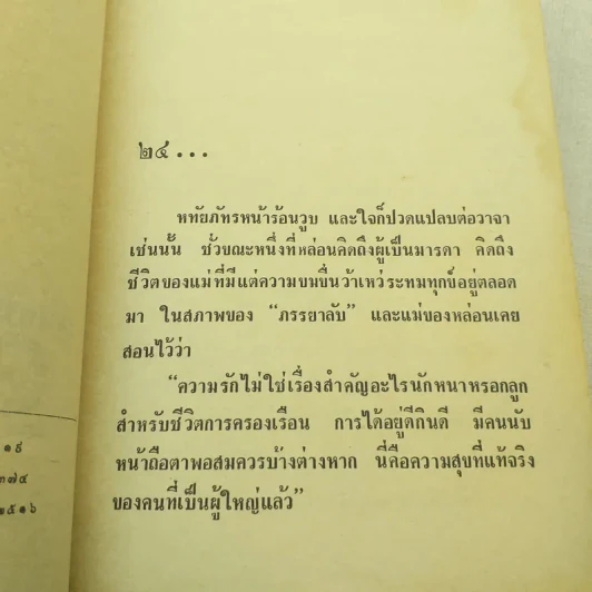 แก้วแกมเพชร 2 เล่มจบ - มธุรส รูปที่ 7