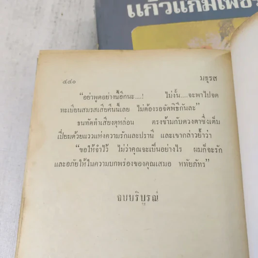แก้วแกมเพชร 2 เล่มจบ - มธุรส รูปที่ 8