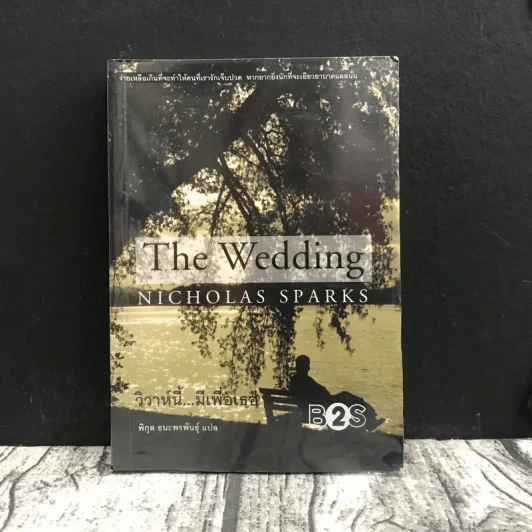 วิวาห์นี้มีเพื่อเธอ The Wedding - Nicholas Sparks รูปที่ 1