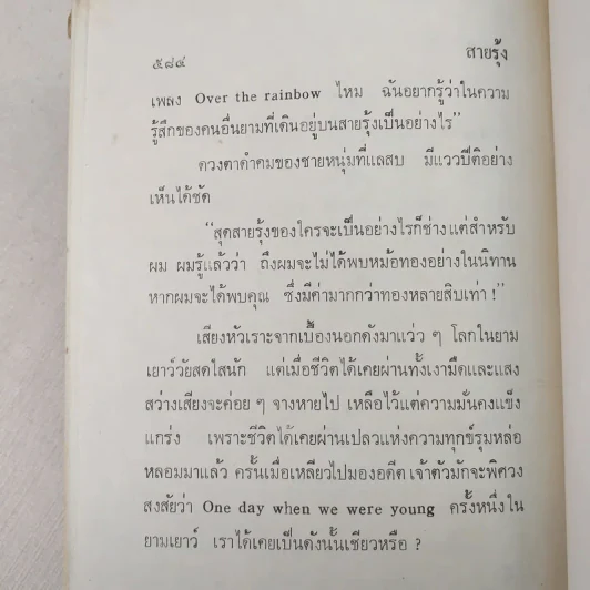 สายรุ้ง 2 เล่มจบ - ทมยันตี รูปที่ 8