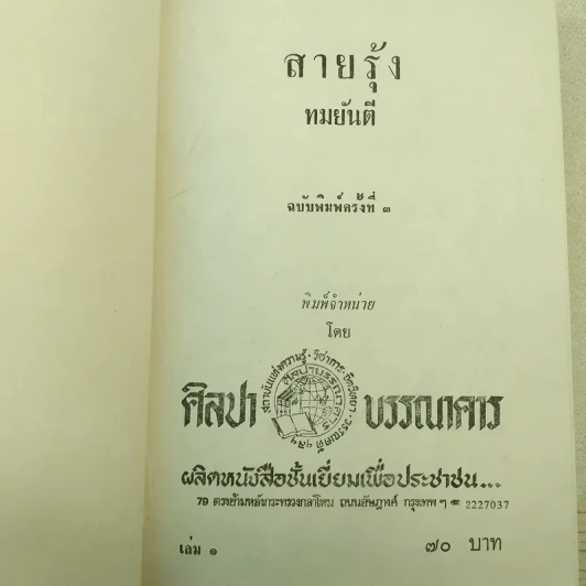 สายรุ้ง 2 เล่มจบ - ทมยันตี รูปที่ 9
