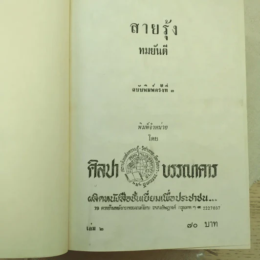 สายรุ้ง 2 เล่มจบ - ทมยันตี รูปที่ 6