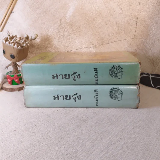 สายรุ้ง 2 เล่มจบ - ทมยันตี รูปที่ 2