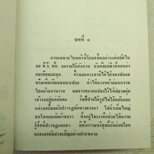 สายรุ้ง 2 เล่มจบ - ทมยันตี รูปที่ 10