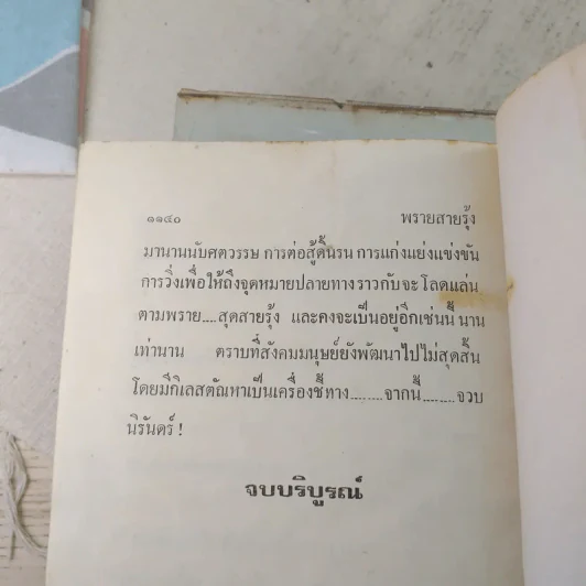 พรายสายรุ้ง 2 เล่มจบ - เพ็ญแข วงศ์สง่า รูปที่ 11