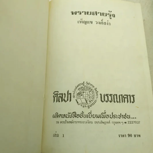 พรายสายรุ้ง 2 เล่มจบ - เพ็ญแข วงศ์สง่า รูปที่ 6