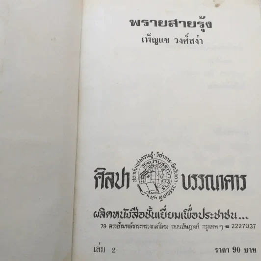 พรายสายรุ้ง 2 เล่มจบ - เพ็ญแข วงศ์สง่า รูปที่ 9