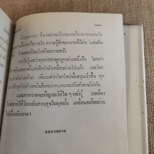 ร่มฉัตร 3 เล่มจบ - ทมยันตี รูปที่ 15