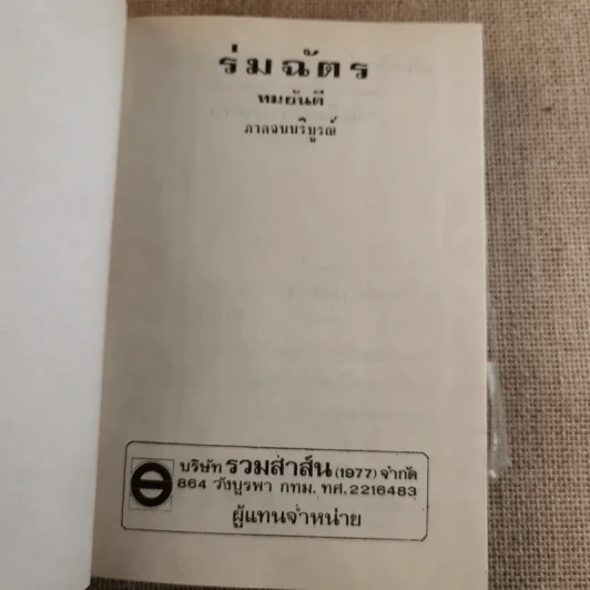 ร่มฉัตร 3 เล่มจบ - ทมยันตี รูปที่ 17