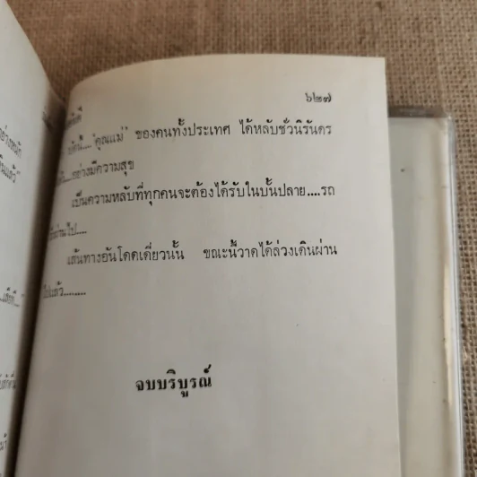 ร่มฉัตร 3 เล่มจบ - ทมยันตี รูปที่ 20