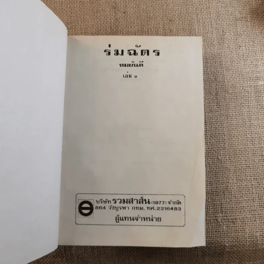 ร่มฉัตร 3 เล่มจบ - ทมยันตี รูปที่ 6