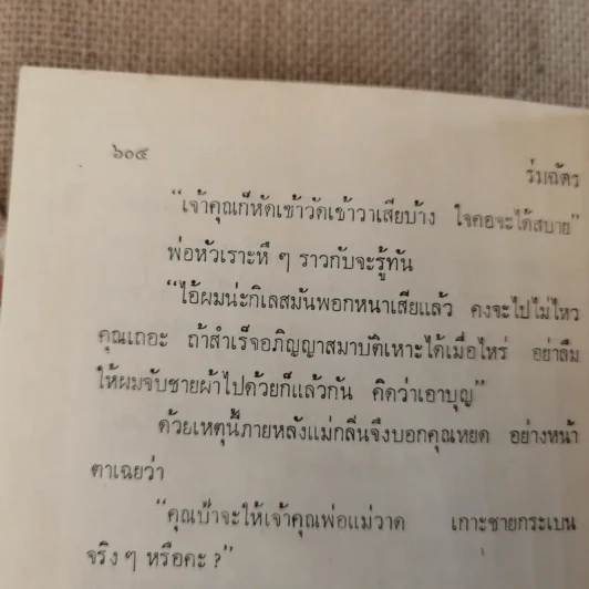 ร่มฉัตร 3 เล่มจบ - ทมยันตี รูปที่ 9