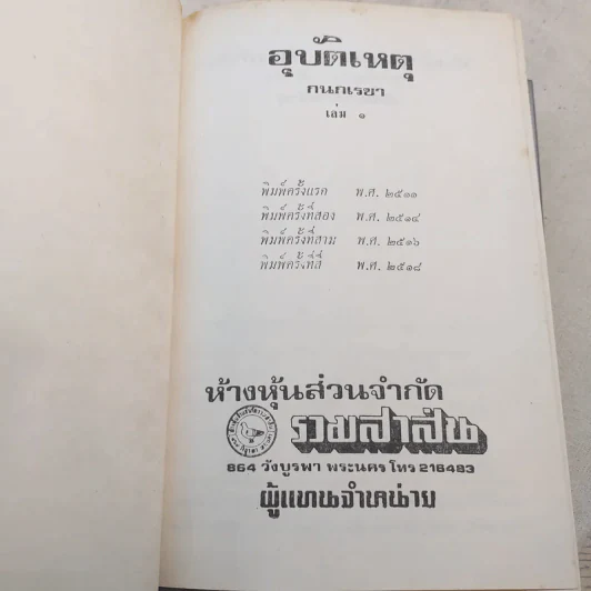 อุบัติเหตุ 2 เล่มจบ - กนกเรขา รูปที่ 6