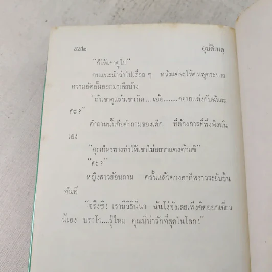 อุบัติเหตุ 2 เล่มจบ - กนกเรขา รูปที่ 8