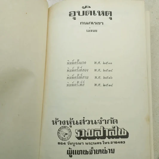อุบัติเหตุ 2 เล่มจบ - กนกเรขา รูปที่ 9