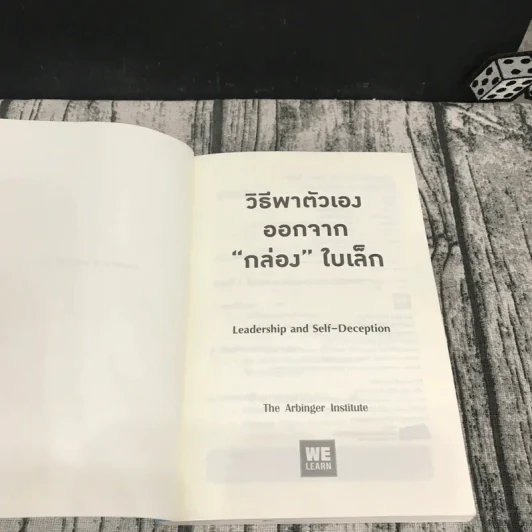 วิธีพาตัวเองออกจาก กล่อง ใบเล็ก : Leadership and Self-Deception - The Arbinger Institute รูปที่ 6
