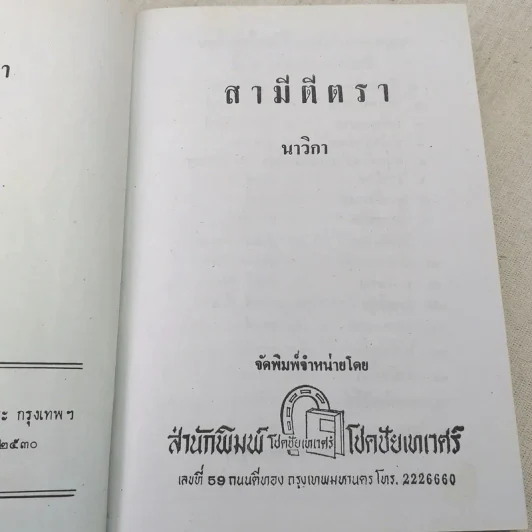 สามีตีตรา 2 เล่มจบ - นาวิกา รูปที่ 10