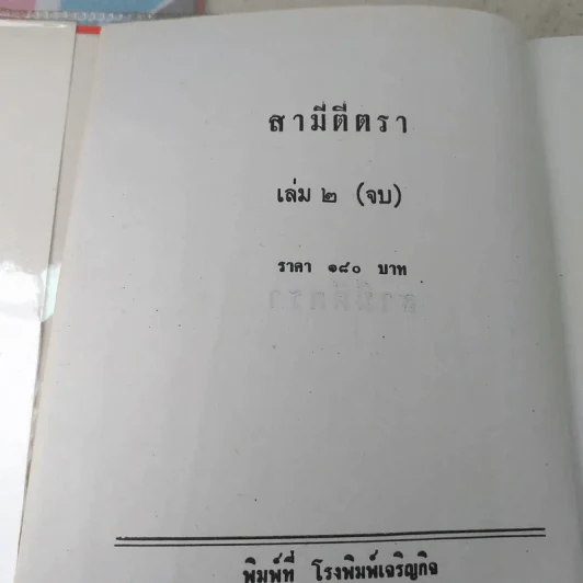 สามีตีตรา 2 เล่มจบ - นาวิกา รูปที่ 9
