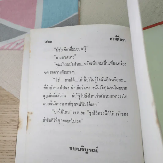 สามีตีตรา 2 เล่มจบ - นาวิกา รูปที่ 12