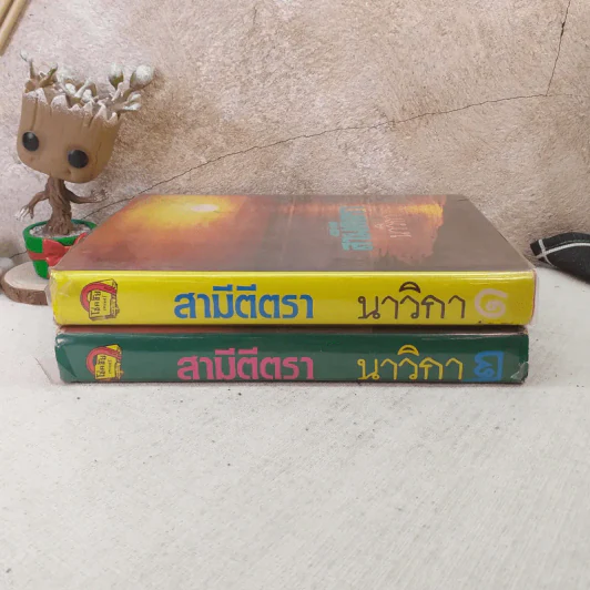 สามีตีตรา 2 เล่มจบ - นาวิกา รูปที่ 2