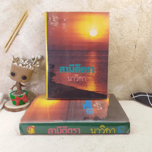 สามีตีตรา 2 เล่มจบ - นาวิกา รูปที่ 1