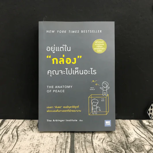 อยู่แต่ในกล่องคุณจะไปเห็นอะไร The Anatomy of Peace - The Arbinger Institute รูปที่ 1