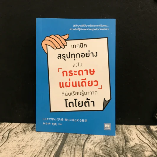 เทคนิคสรุปทุกอย่างลงในกระดาษแผ่นเดียวที่ฉันเรียนรู้มาจากโตโยต้า รูปที่ 1