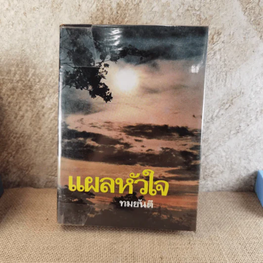 แผลหัวใจ - ทมยันตี รูปที่ 1