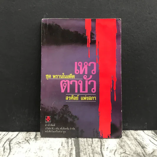 เหวตาบัว ชุด พรานในอดีต - สรศัลย์ แพ่งสภา รูปที่ 1