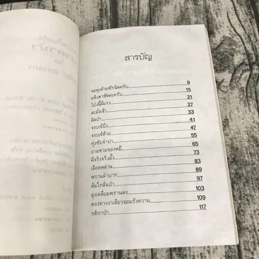 เหวตาบัว ชุด พรานในอดีต - สรศัลย์ แพ่งสภา รูปที่ 8