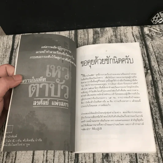 เหวตาบัว ชุด พรานในอดีต - สรศัลย์ แพ่งสภา รูปที่ 9