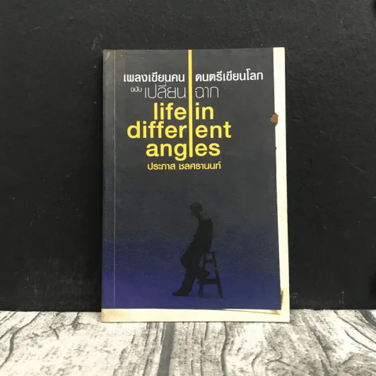 เพลงเขียนคน ดนตรีเขียนโลก ฉบับเปลี่ยนฉาก Life in different angles - ประภาส ชลศรานนท์ รูปที่ 1