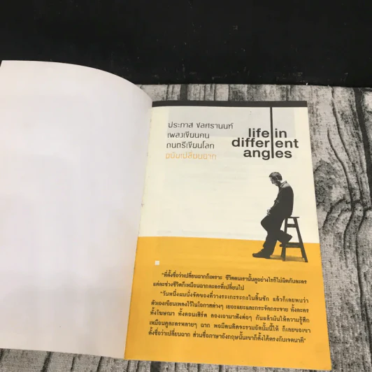 เพลงเขียนคน ดนตรีเขียนโลก ฉบับเปลี่ยนฉาก Life in different angles - ประภาส ชลศรานนท์ รูปที่ 6