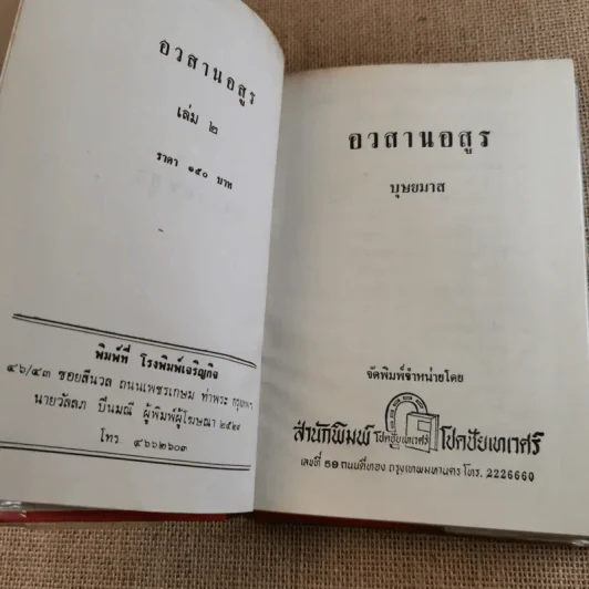 อวสานอสูร 3 เล่มจบ - บุษยมาส รูปที่ 13