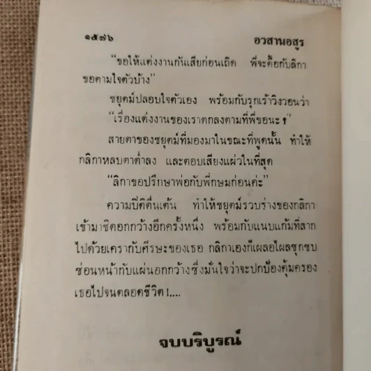 อวสานอสูร 3 เล่มจบ - บุษยมาส รูปที่ 20