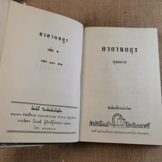 อวสานอสูร 3 เล่มจบ - บุษยมาส รูปที่ 7