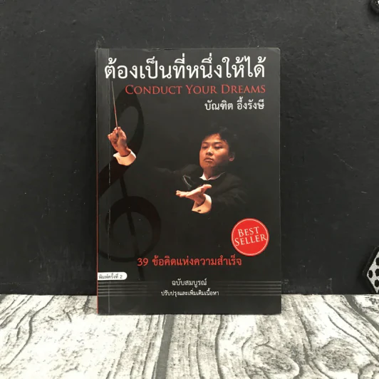 ต้องเป็นที่หนึ่งให้ได้ - บัณฑิต อึ้งรังษี รูปที่ 1