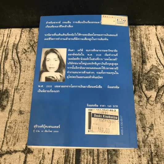 รังอสรพิษ - ลินดา เดวีส์ เขียน, เทวี แปล รูปที่ 13