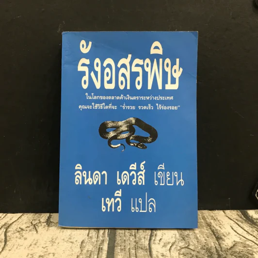 รังอสรพิษ - ลินดา เดวีส์ เขียน, เทวี แปล รูปที่ 1